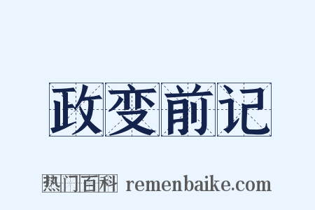 政变前记是什么意思的图片